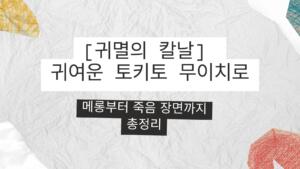 [귀멸의 칼날] 귀여운 토키토 무이치로 메롱부터 죽음 장면까지 총정리