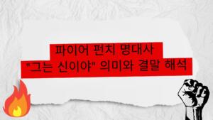 파이어 펀치 명대사 "그는 신이야" 의미와 결말 해석