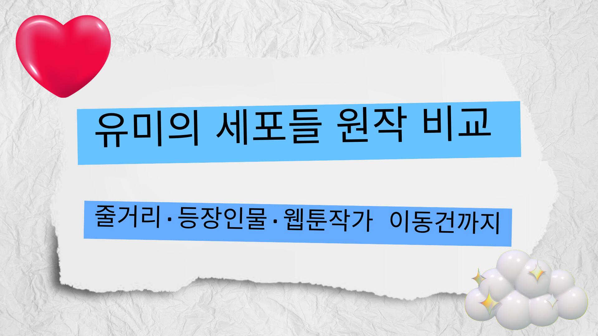 유미의 세포들 원작 비교 – 줄거리·등장인물·웹툰작가 이동건까지