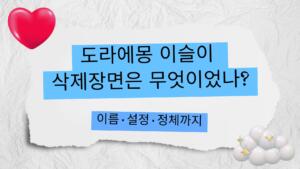 도라에몽 이슬이 삭제장면은 무엇이었나? 이름·설정·정체까지