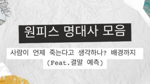 원피스 명대사 모음 – 사람이 언제 죽는다고 생각하나? 배경까지(Feat.결말 예측)