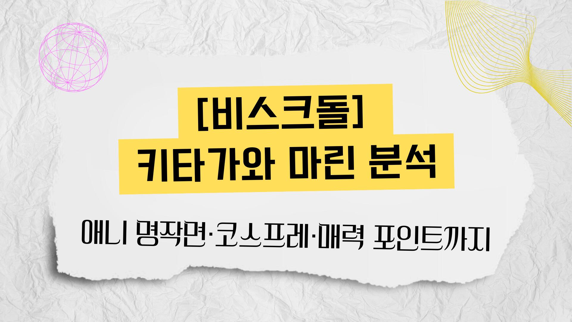 [비스크돌] 키타가와 마린 분석 – 애니 명작면·코스프레·매력 포인트까지 