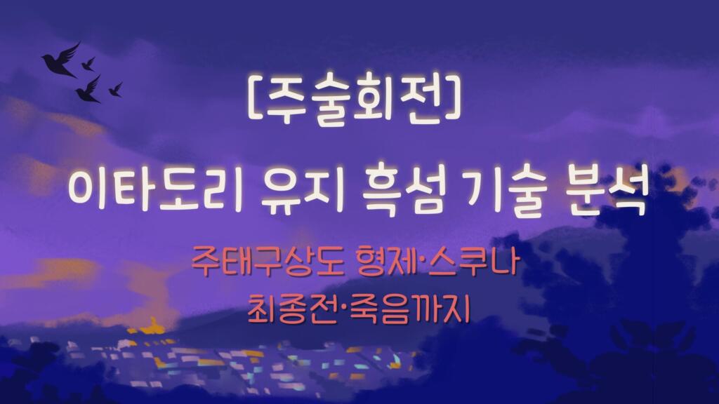 [주술회전] 이타도리 유지 흑섬 기술 분석 – 주태구상도 형제·스쿠나 최종전·죽음까지