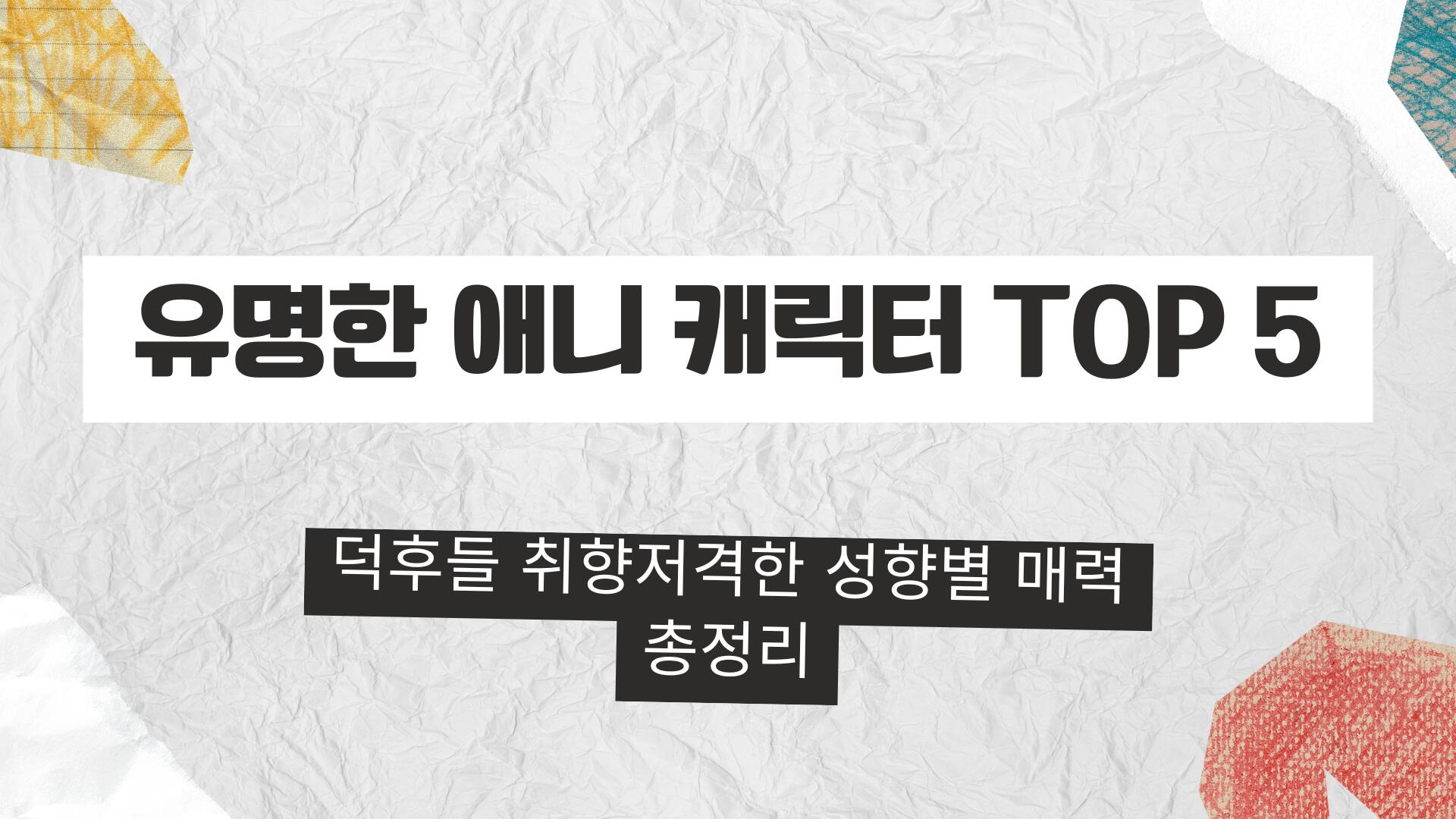 유명한 애니 캐릭터 TOP 5 – 덕후들 취향저격한 성향별 매력 총정리
