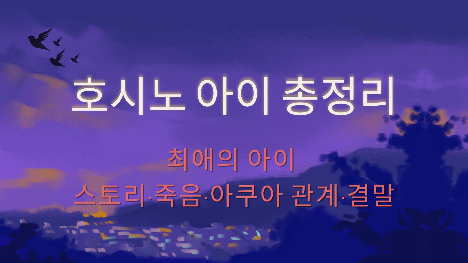 호시노 아이 총정리 – 최애의 아이 스토리·죽음·아쿠아 관계·결말