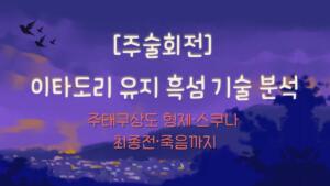 [주술회전] 이타도리 유지 흑섬 기술 분석 – 주태구상도 형제·스쿠나 최종전·죽음까지