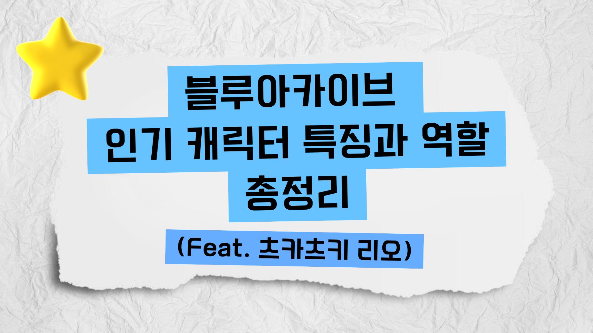 블루아카이브 인기 캐릭터 특징과 역할 총정리 (Feat. 츠카츠키 리오)