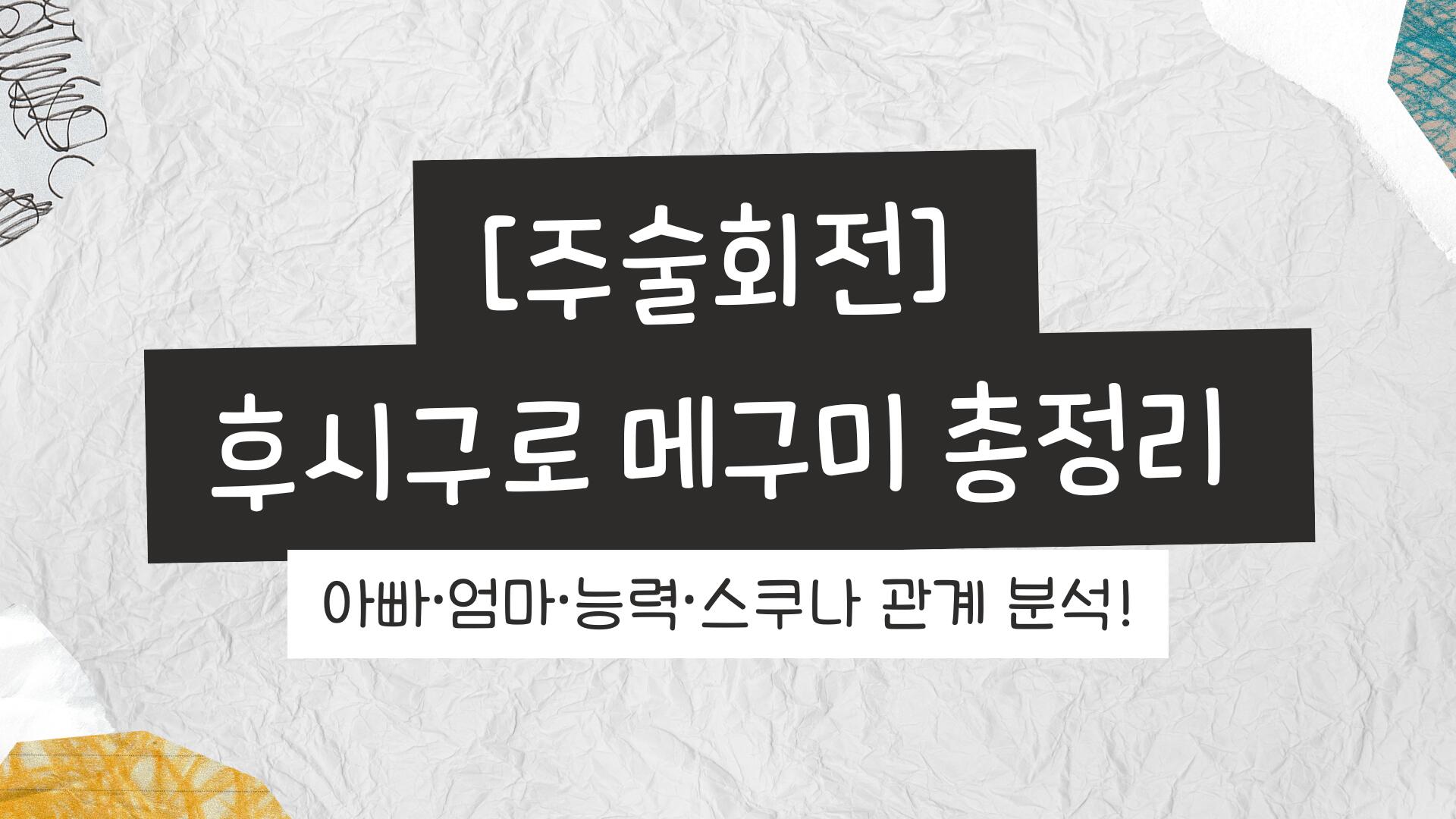 [주술회전] 후시구로 메구미 총정리 – 아빠·엄마·능력·스쿠나 관계 분석!