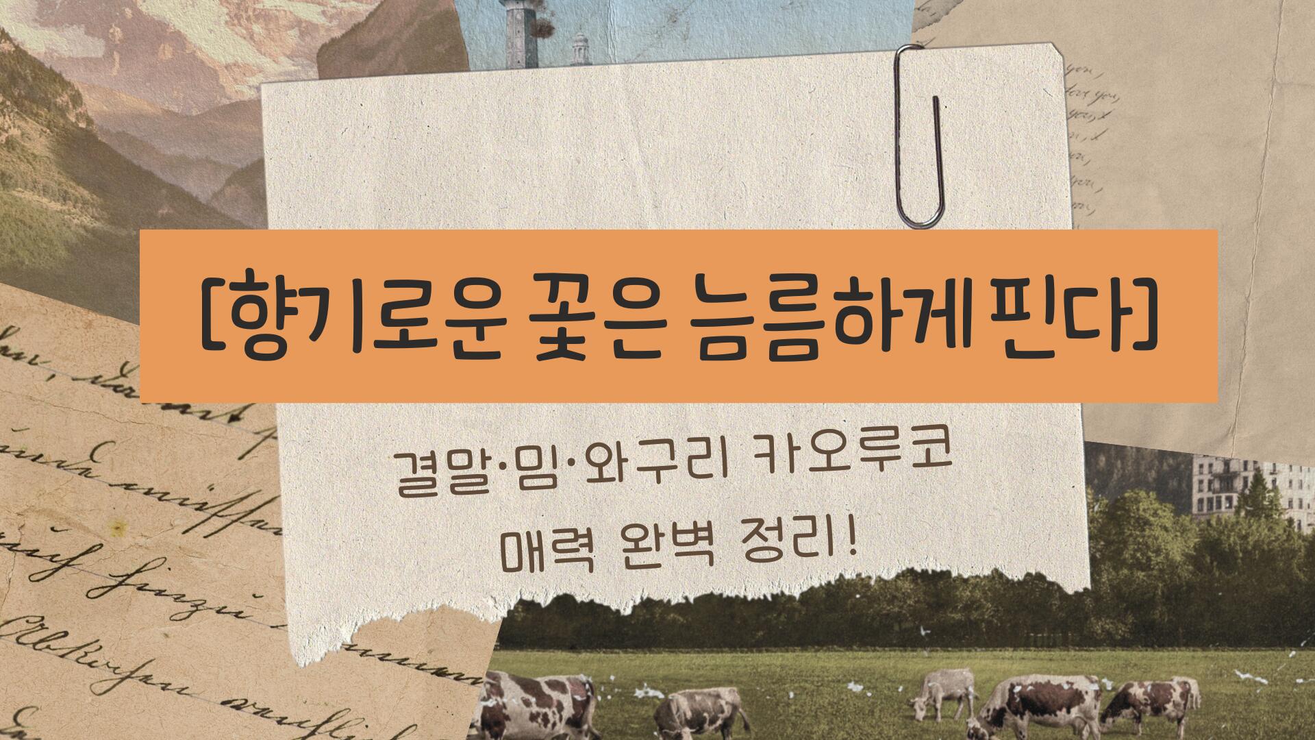[향기로운 꽃은 늠름하게 핀다] 결말·밈·와구리 카오루코 매력 완벽 정리!