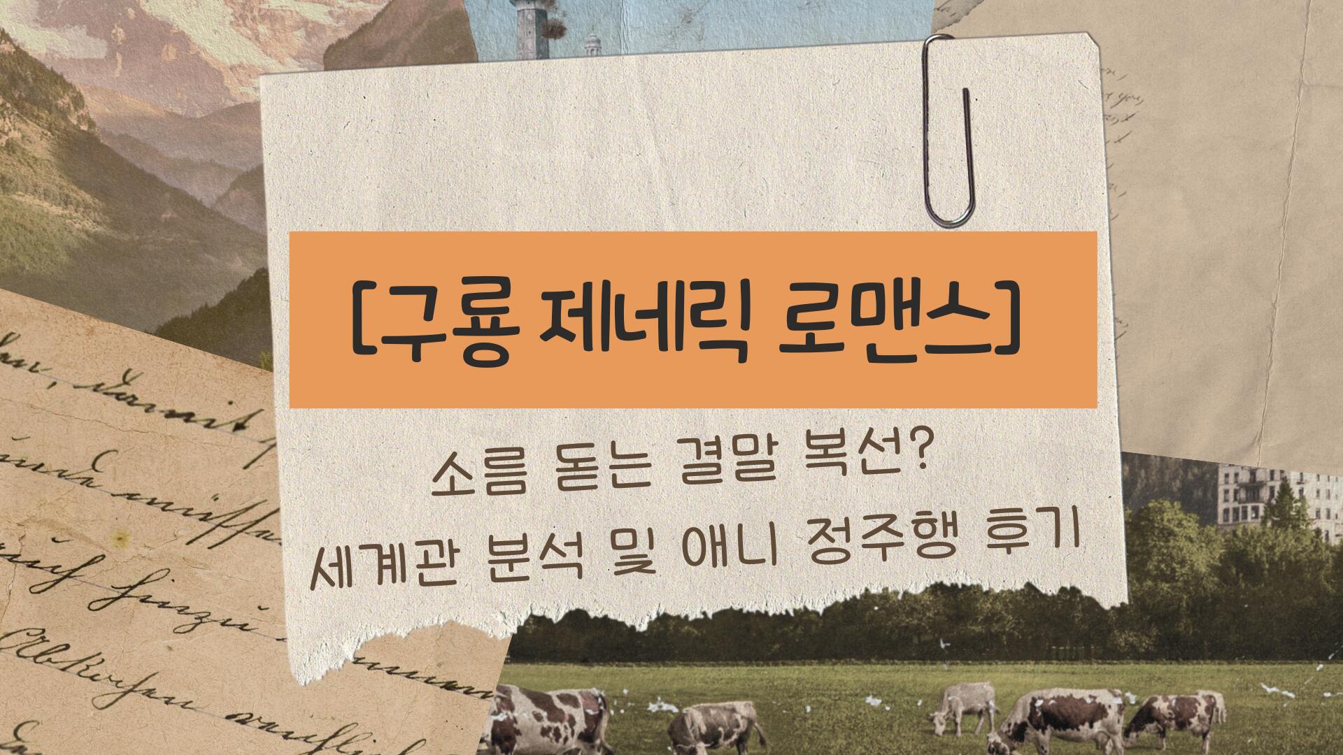 [구룡 제네릭 로맨스] 소름 돋는 결말 복선? 세계관 분석 및 애니 정주행 후기