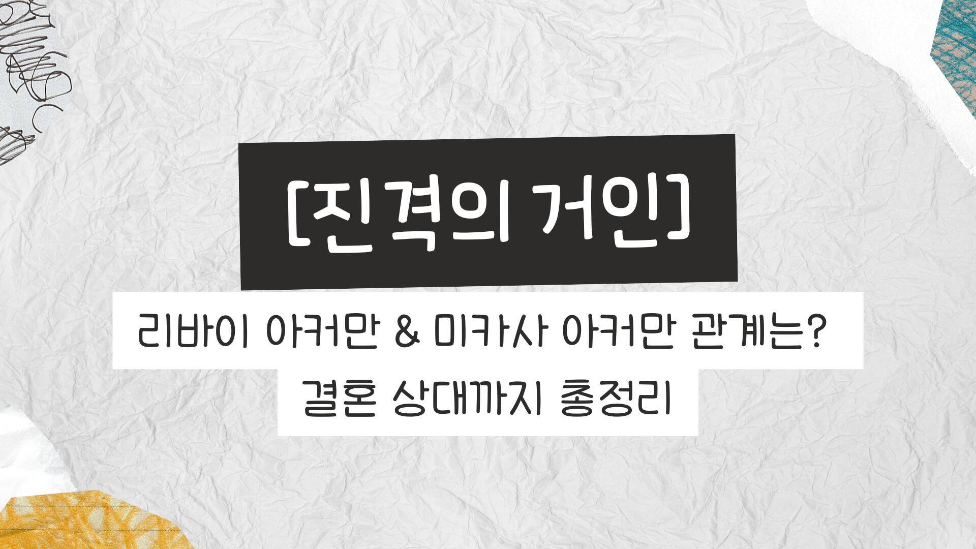 [진격의 거인] 리바이 아커만 & 미카사 아커만 관계는? 결혼 상대까지 총정리