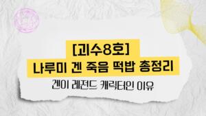 [괴수8호] 나루미 겐 죽음 떡밥 총정리 – 겐이 레전드 캐릭터인 이유