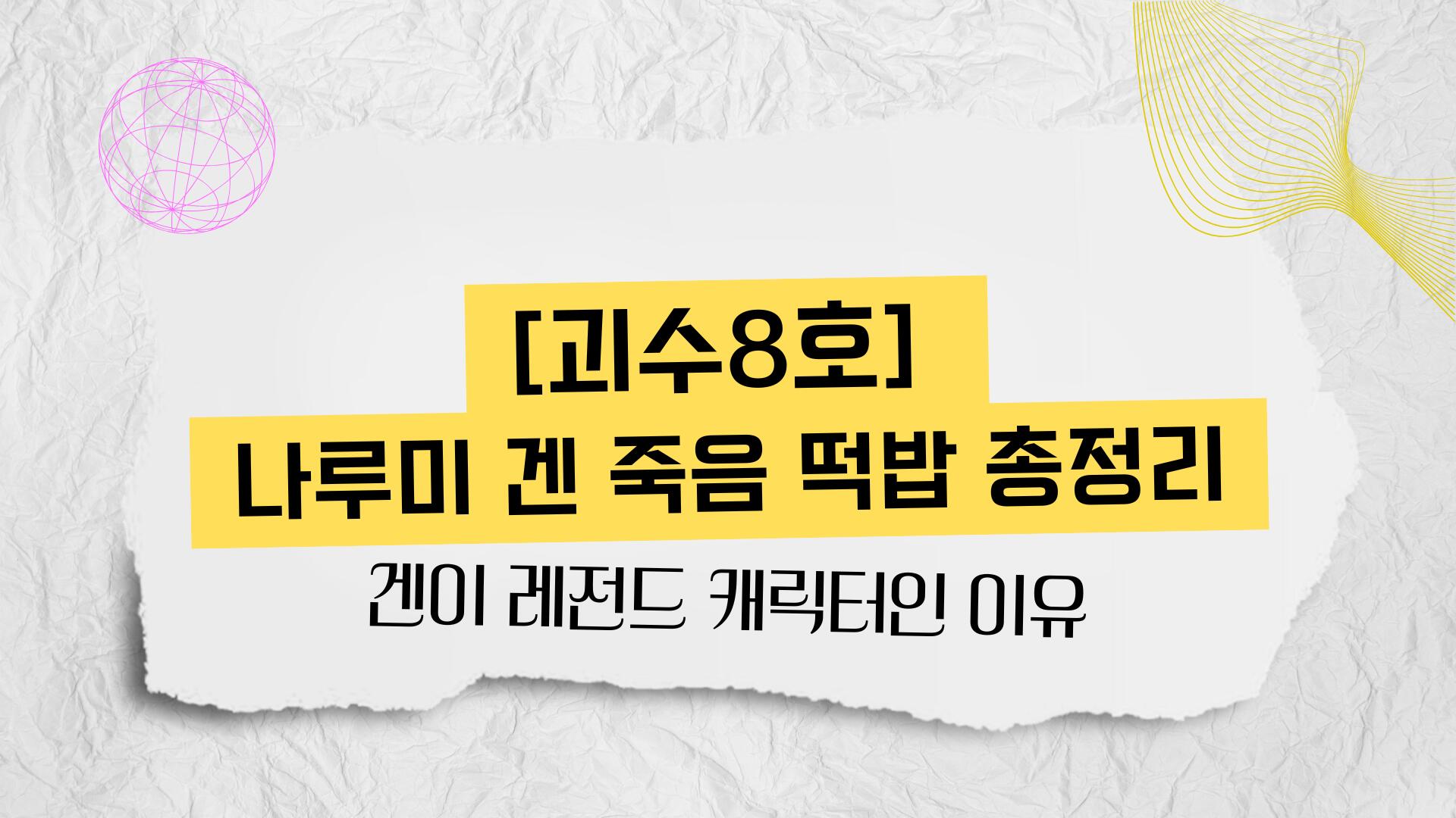 [괴수8호] 나루미 겐 죽음 떡밥 총정리 – 겐이 레전드 캐릭터인 이유