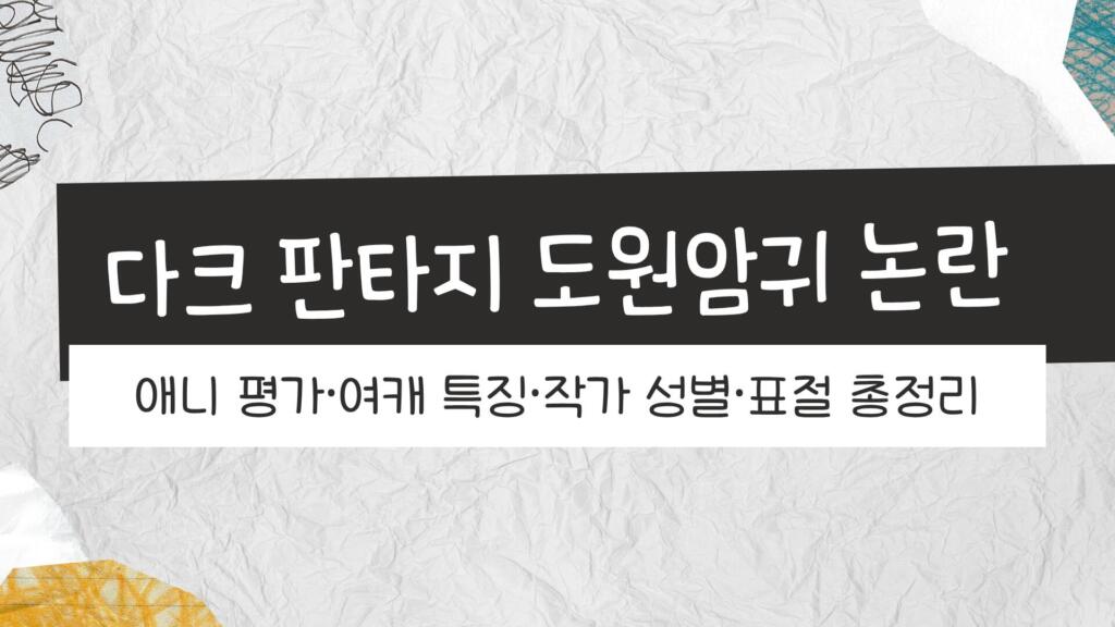 다크 판타지 도원암귀 논란 – 애니 평가·여캐 특징·작가 성별·표절 총정리