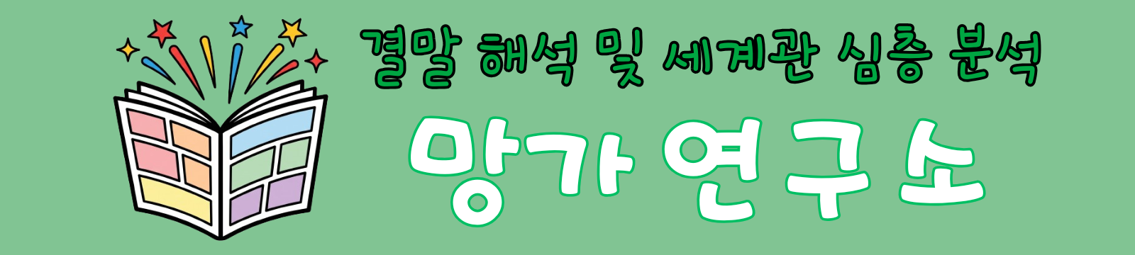 망가 연구소