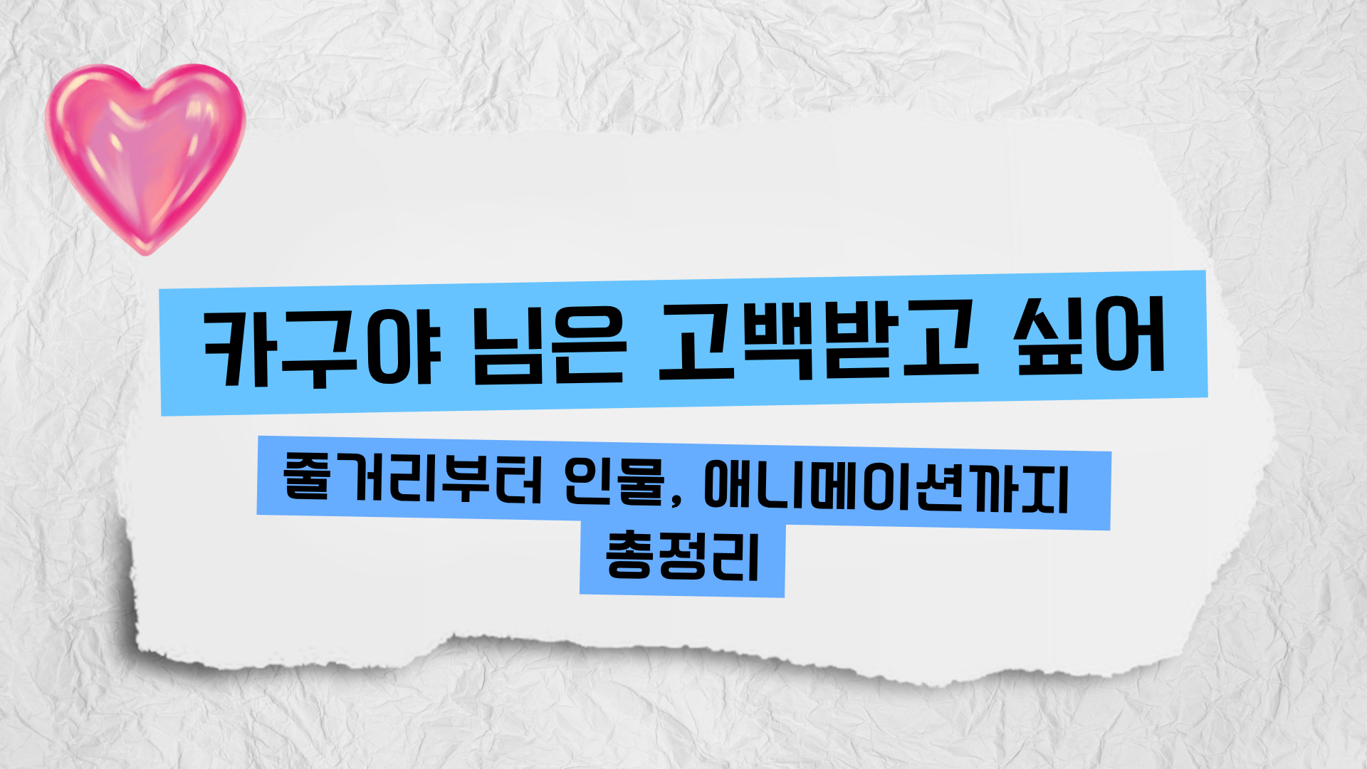 카구야 님은 고백받고 싶어 – 줄거리부터 인물, 애니메이션까지 총정리