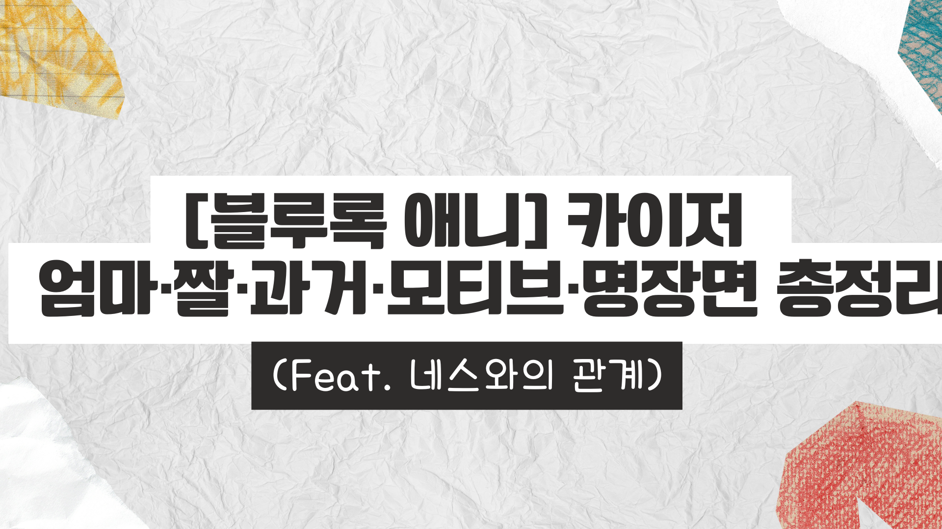 [블루록 애니] 카이저 엄마·짤·과거·모티브·명장면 총정리 (Feat. 네스와의 관계)